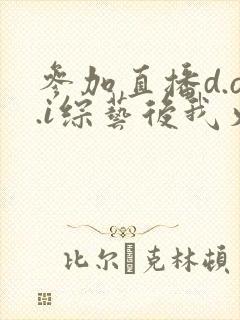 参加直播d.o.i综艺后我火了