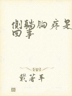 侧躺胸疼是怎么回事