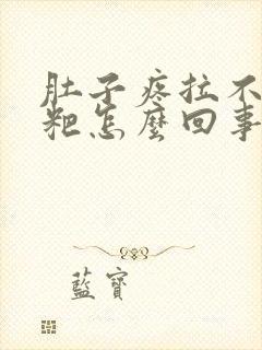 肚子疼拉不出粑粑怎么回事封面