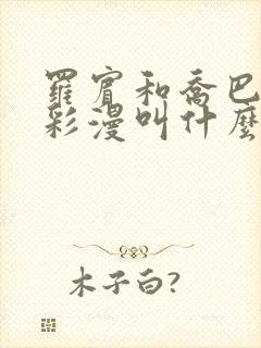 罗宾和乔巴同人彩漫叫什么