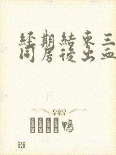 经期结束三天后同房后出血什么原因