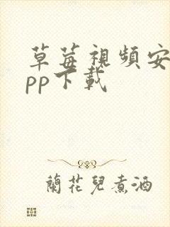 草莓视频安卓app下载