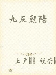 九反朝阳