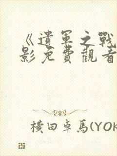 《遗军之战》电影免费观看封面