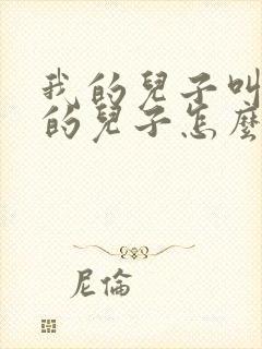 我的儿子叫我姨的儿子怎么称呼