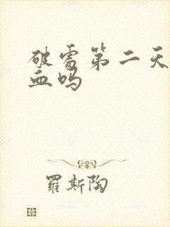 破处第二天会流血吗