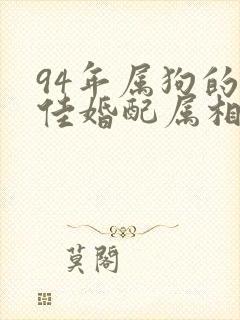 94年属狗的最佳婚配属相