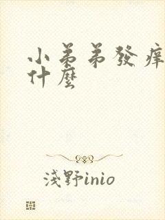 小弟弟发痒是为什么