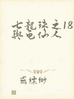 七龙珠之18号与龟仙人