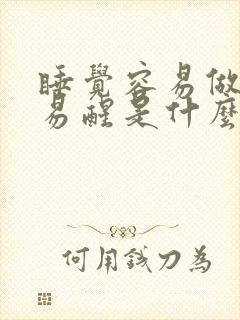 睡觉容易做梦容易醒是什么原因