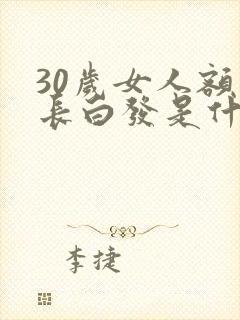 30岁女人额头长白发是什么原因