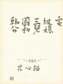 韩国三级电影公公和儿媳