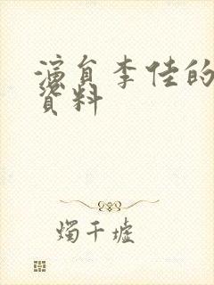 演员李佳的个人资料