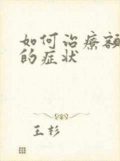 如何治疗额窦炎的症状