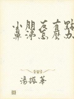 小朋友有点流清鼻涕怎么办