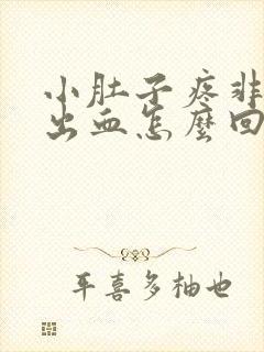 小肚子疼非经期出血怎么回事