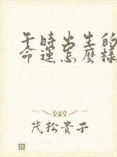 午时出生的男孩命运怎么样