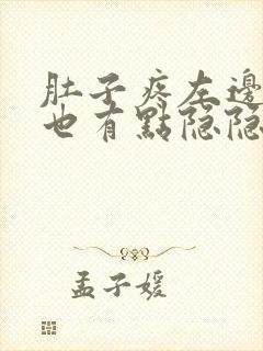 肚子疼左边下面也有点隐隐疼是什么原因封面