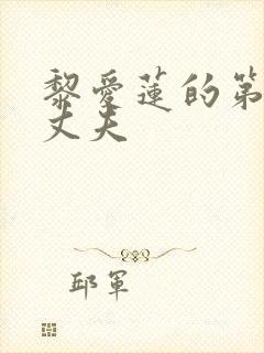 黎爱莲的第二任丈夫