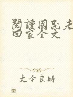 阅读国民老公带回家全文