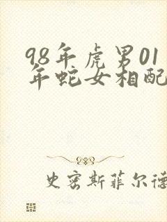 98年虎男01年蛇女相配吗