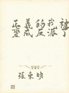 正义的我被系统变成反派了动漫封面