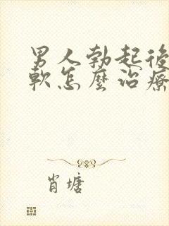 男人勃起后容易软怎么治疗封面