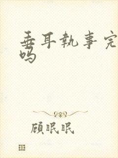 垂耳执事完结了吗封面