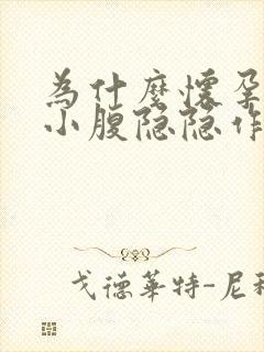 为什么怀孕早期小腹隐隐作痛封面