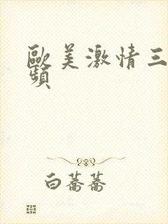 欧美激情三级视频封面