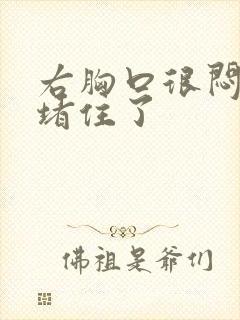 右胸口很闷感觉堵住了封面