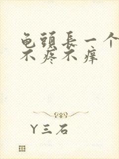 龟头长一个疙瘩不疼不痒