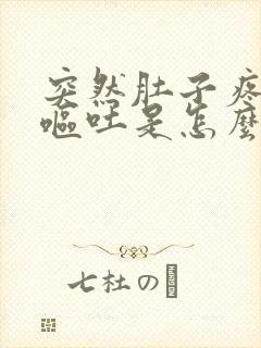 突然肚子疼恶心呕吐是怎么回事