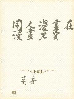 同人漫画在线看漫画免费