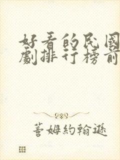 好看的民国电视剧排行榜前十名