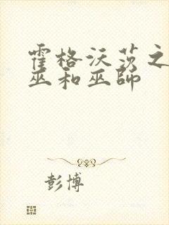 霍格沃茨之遗女巫和巫师