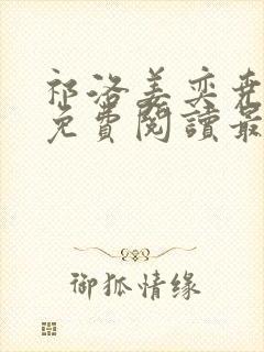 祁洛姜奕尧小说免费阅读最新章节