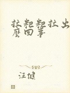 拉粑粑拉出血怎么回事封面