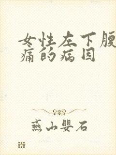 女性左下腹部疼痛的病因