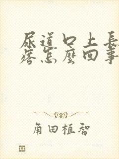 尿道口上长肉疙瘩怎么回事封面