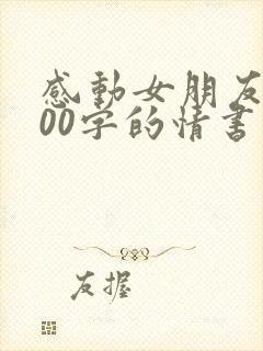 感动女朋友话300字的情书