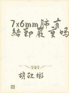 7x6mm肺有结节严重吗