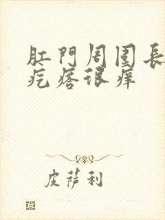 肛门周围长了小疙瘩很痒封面