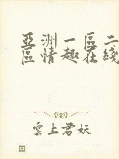 亚洲一区二区三区情趣在线