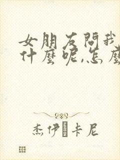 女朋友问我爱是什么呢,怎么回