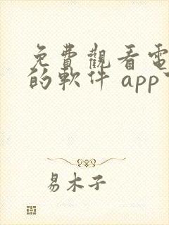 免费观看电视剧的软件 app下载无广告