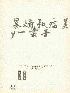 暴娇和病美人by一丛音