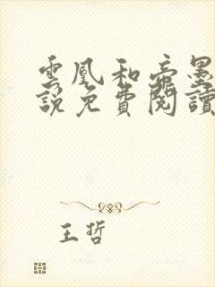 云凰和帝墨尘小说免费阅读笔趣阁封面