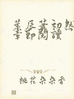 叶辰萧初然最新章节阅读