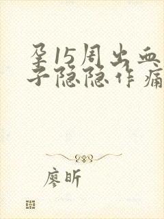 孕15周出血肚子隐隐作痛